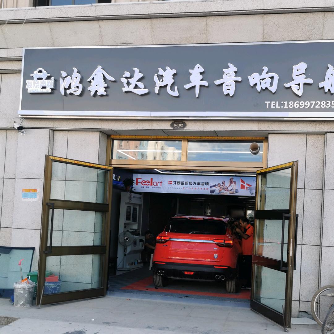 鸿鑫达汽车音响（发烧声频阿克苏店）