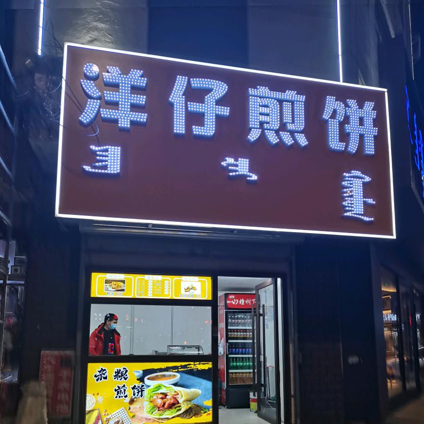 克旗洋仔煎饼（黄金回收）