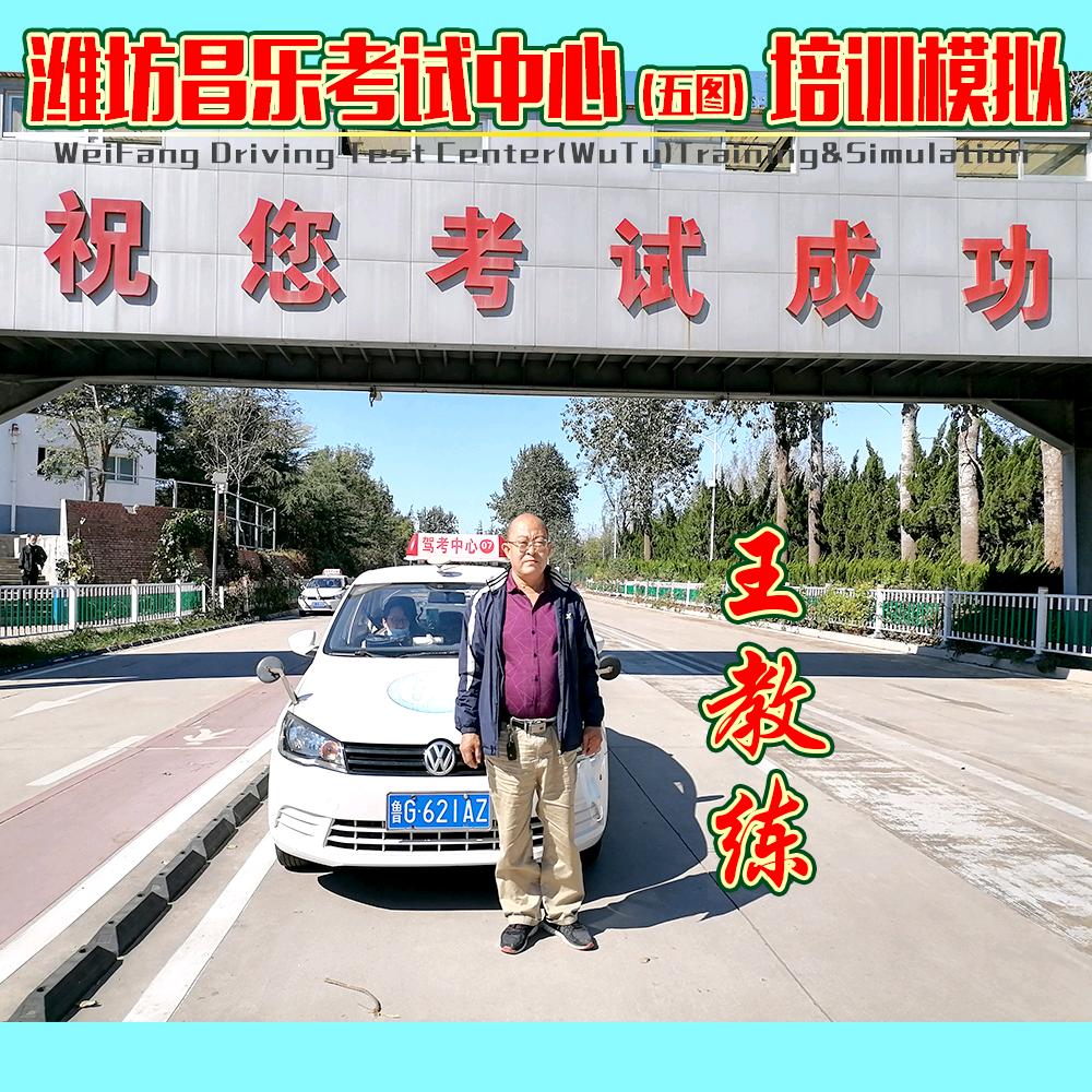 王教练潍坊昌乐五图驾考科二科三模拟