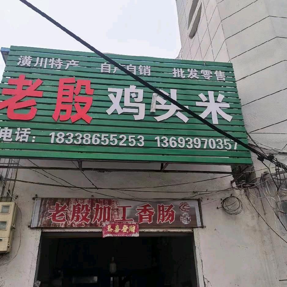 老殷野生鸡头米批发零售，质量包管来回