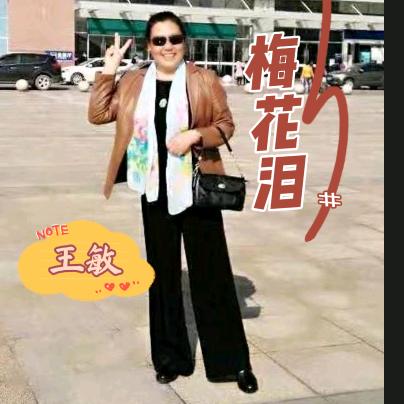 王敏🎤