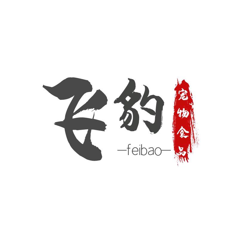 飞豹宠物食品