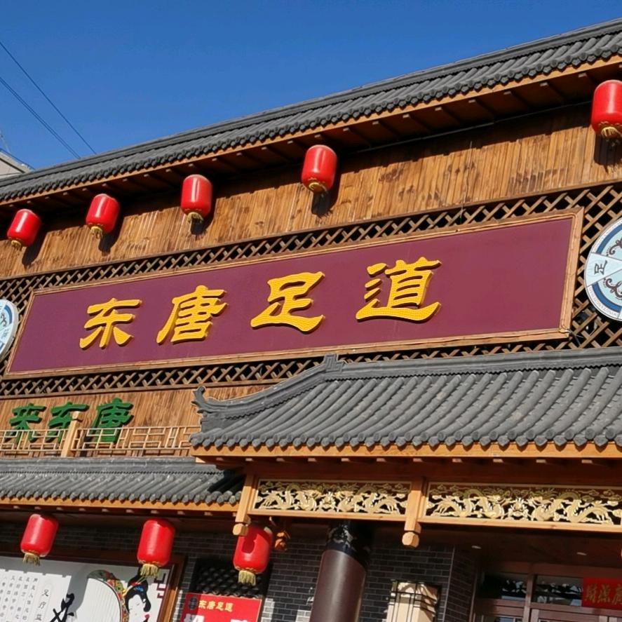 营口市鲅鱼圈区绿康东唐足道养生馆