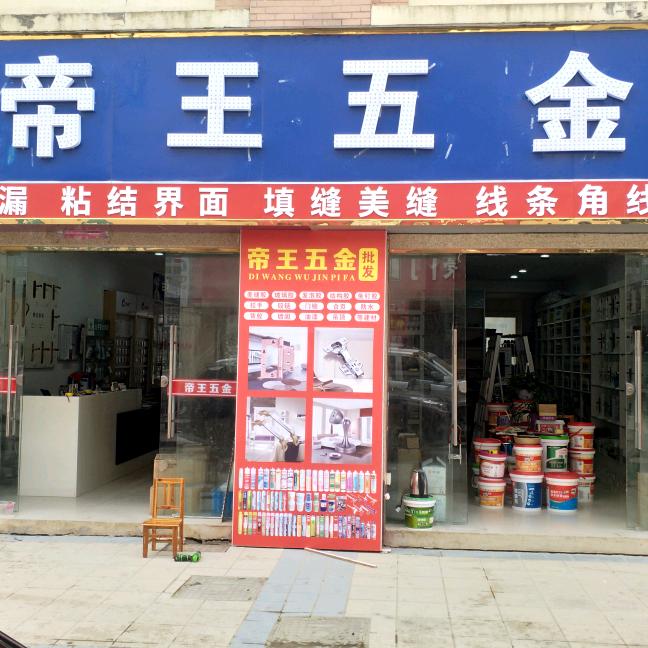 南陵 * 帝王五金