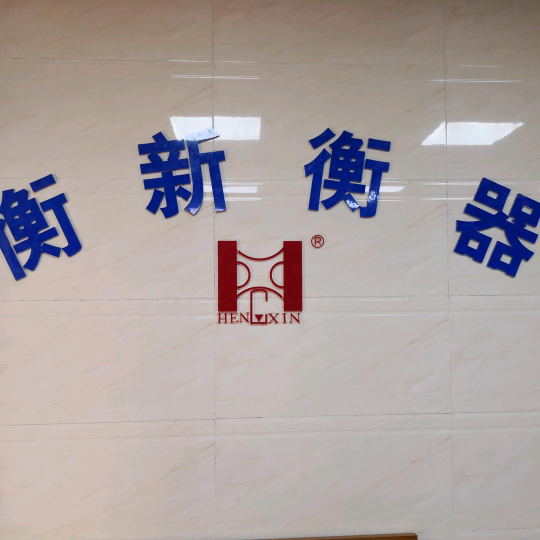 中山市衡新电子有限公司企业店