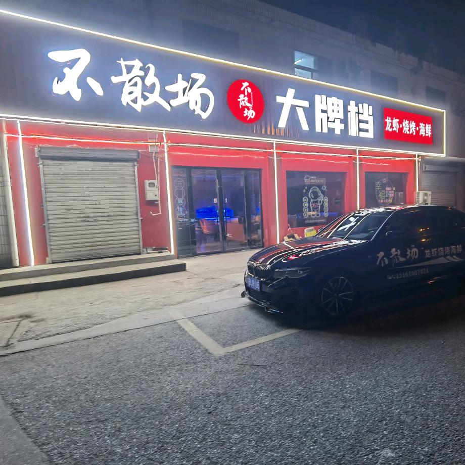 江阴市顾山镇不散场海鲜烧烤店