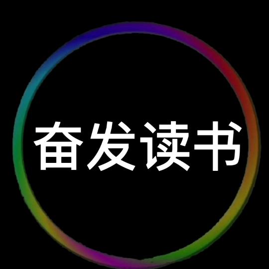 奋发读书