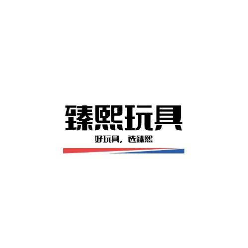 臻熙玩具