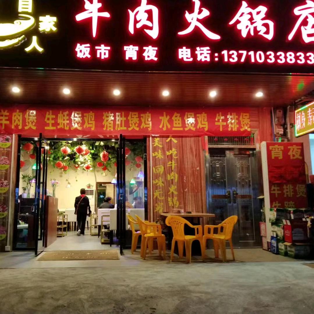 自家人牛肉火锅店