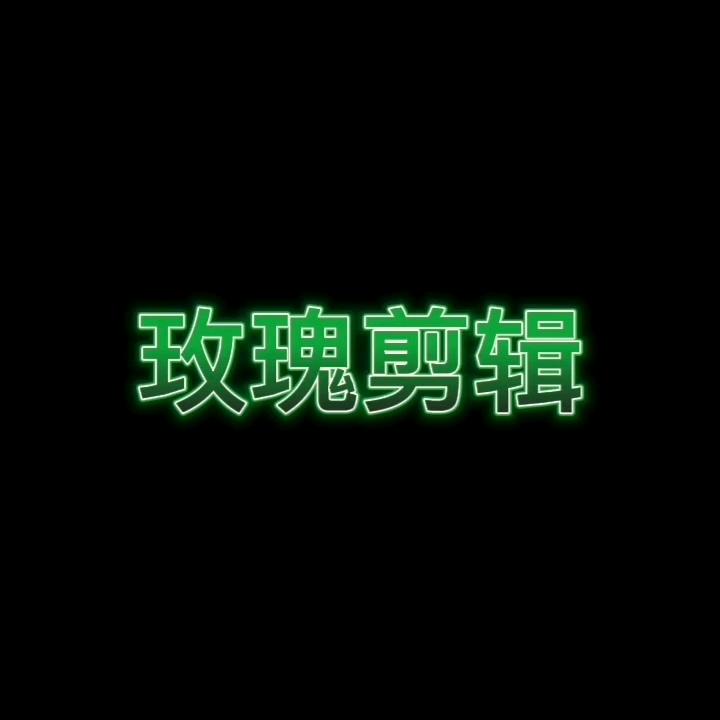 玫瑰剪辑