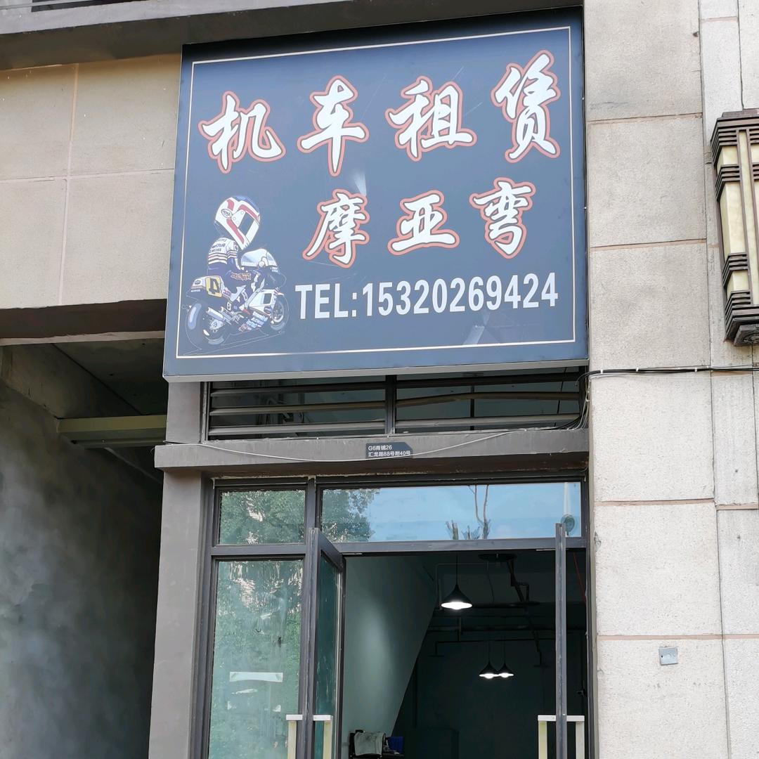重庆摩亚弯汽车租赁服务有限公司
