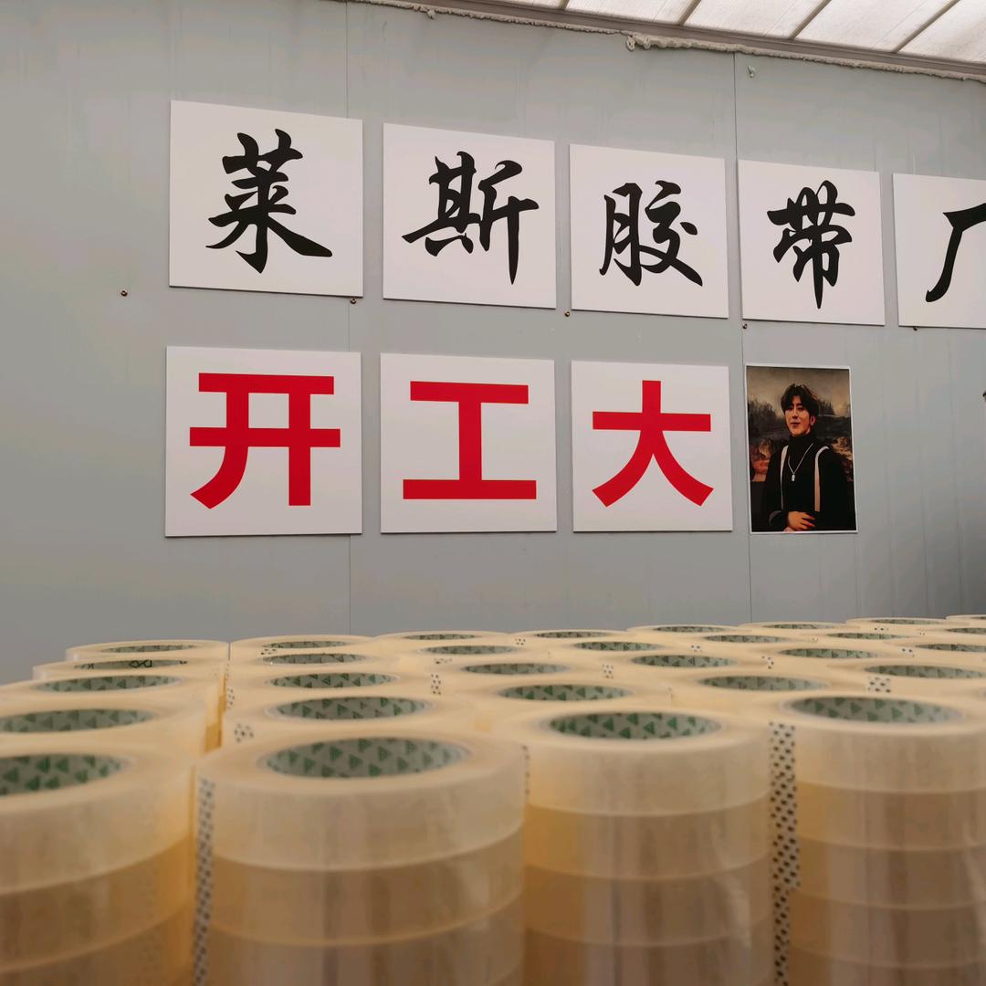 莱斯胶带厂