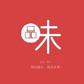 品味头像