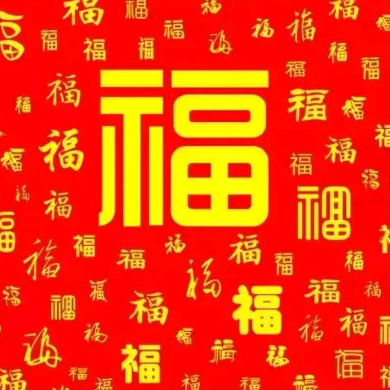 福田的田