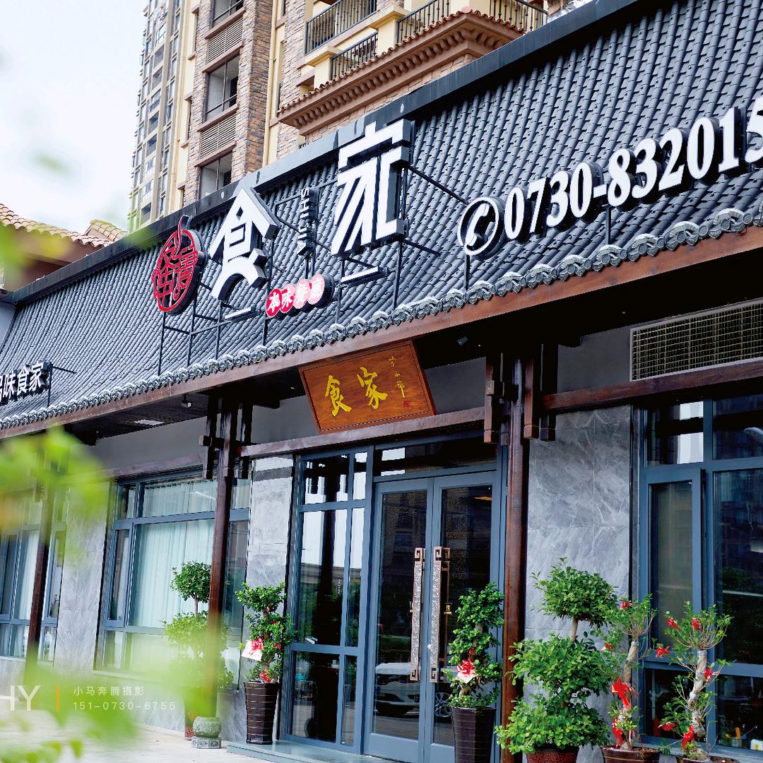 逢膳食家毛联满