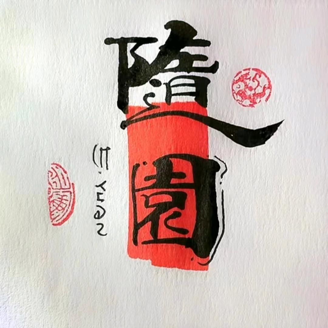 黑山随园休闲农庄