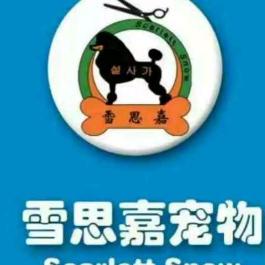 朔州市朔城区雪思嘉宠物店