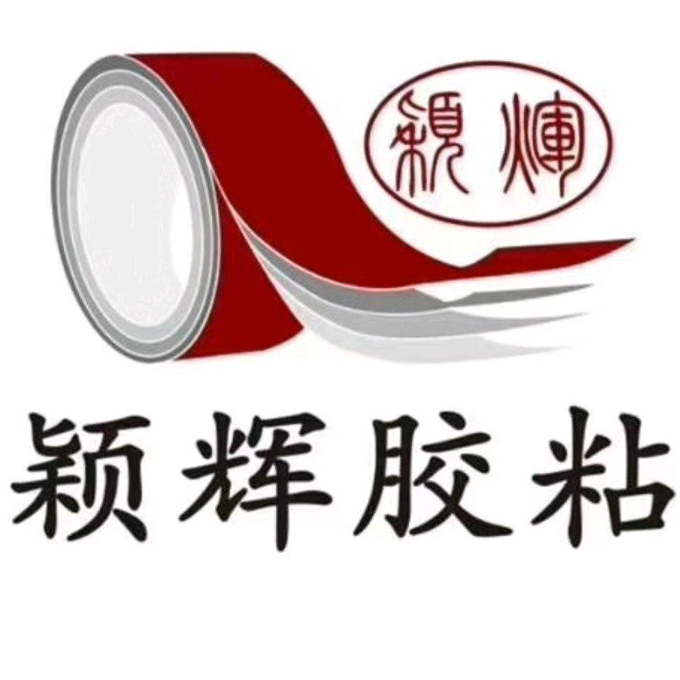 颖辉胶带源头工厂