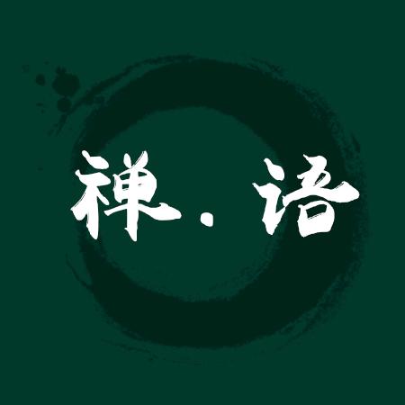 禅语·心境