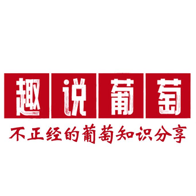 趣说葡萄