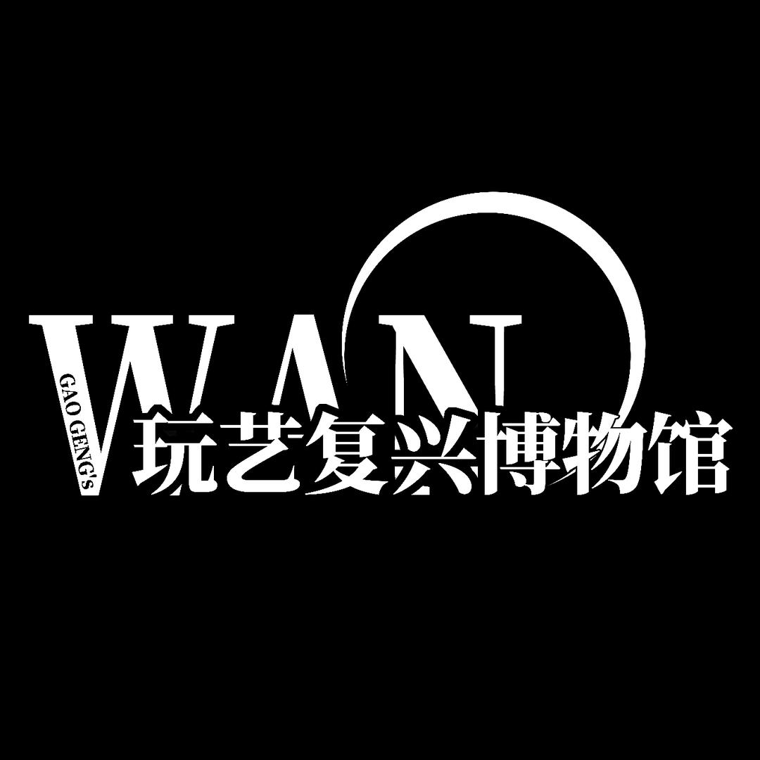 玩艺复兴博物馆