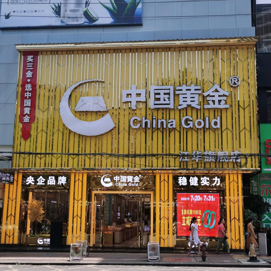 江华中国黄金