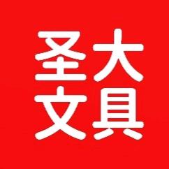💓曹县圣大文具💓