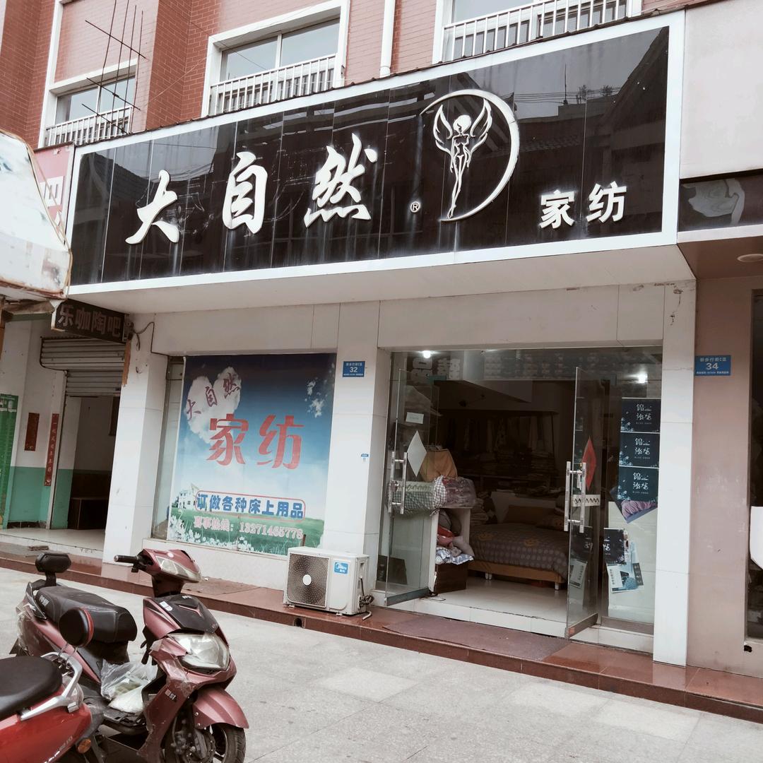 大自然家纺。