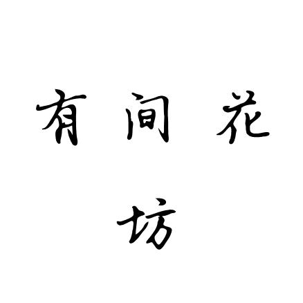 一间花坊家居饰品店