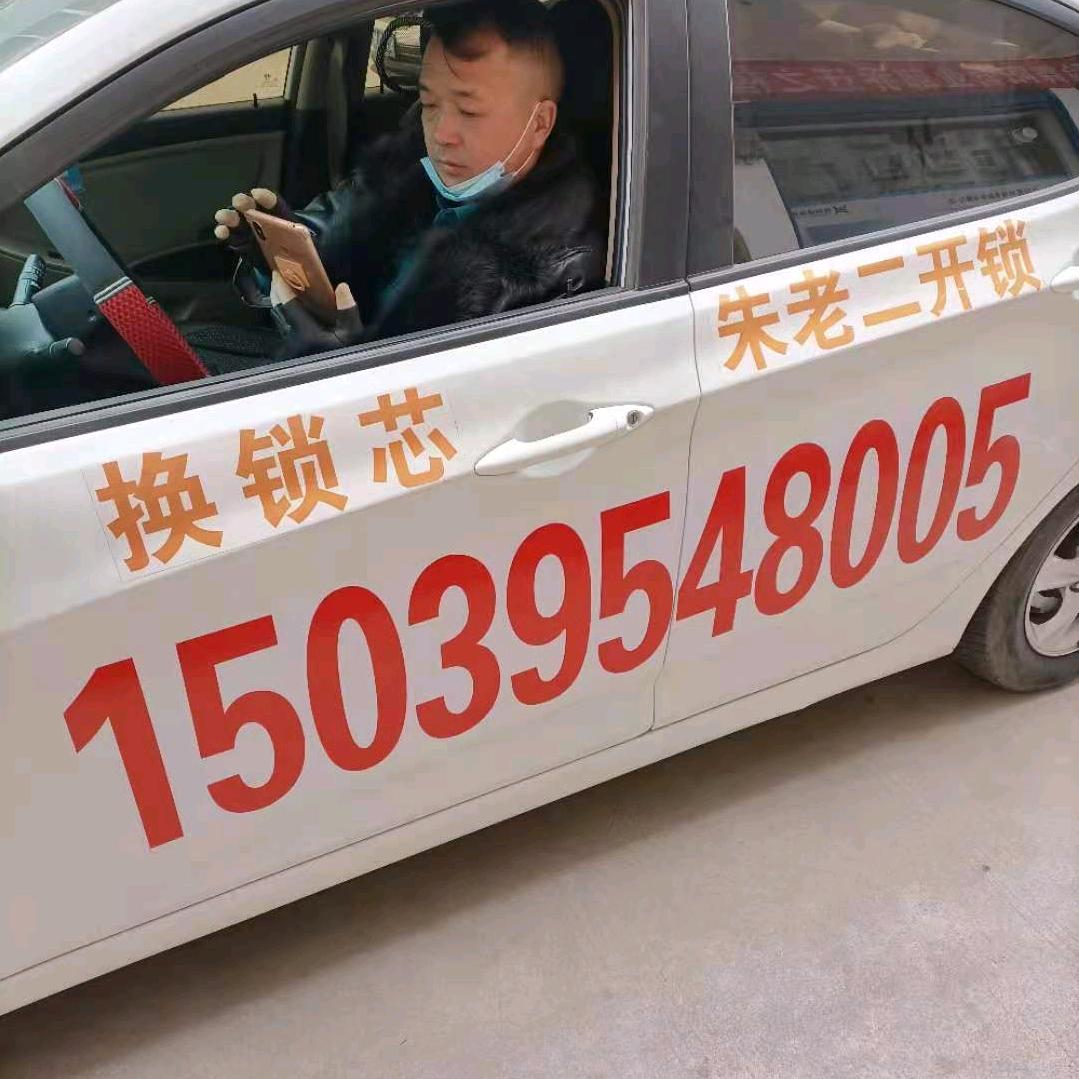 AAA舞阳开锁，朱老二开锁换锁！