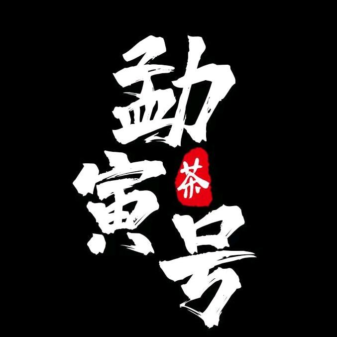 勐寅号茶业有限公司