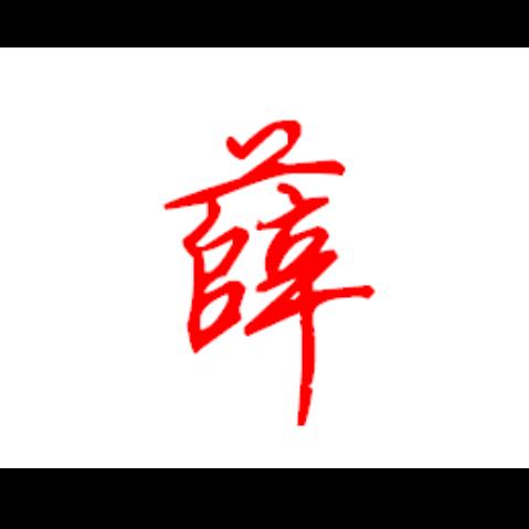 蝴蝶飝飝