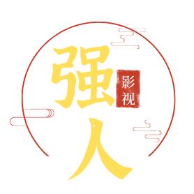 强人影视