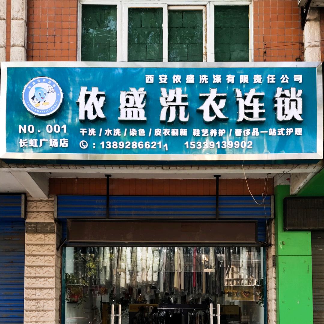 依盛洗衣（朝阳路店）