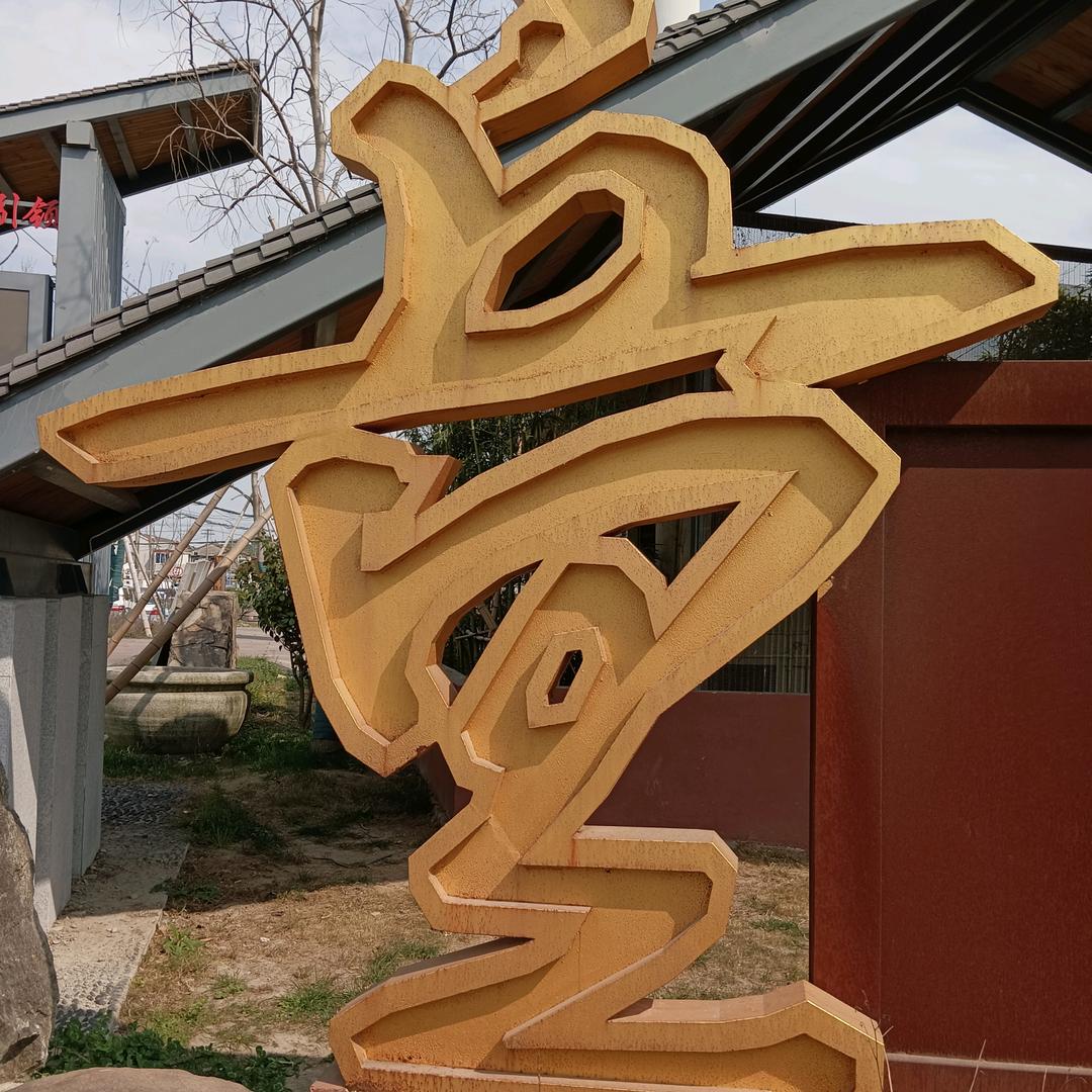 童富