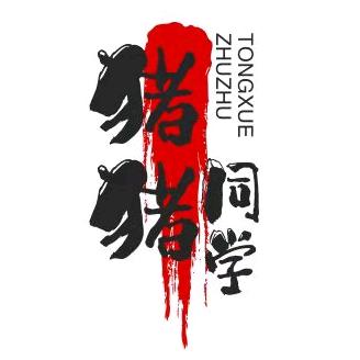 猪猪同学
