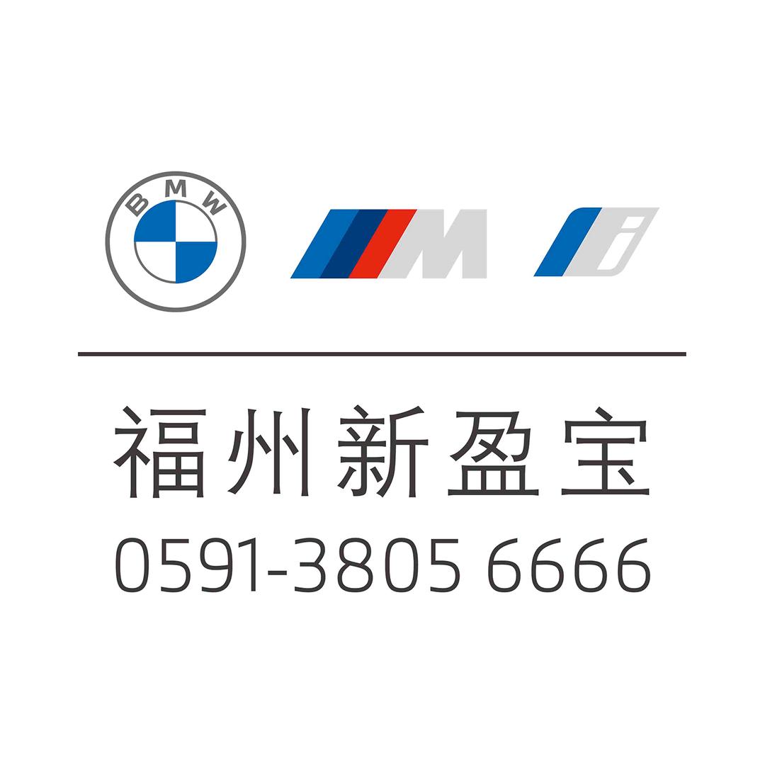福州新盈宝宝马领创中心
