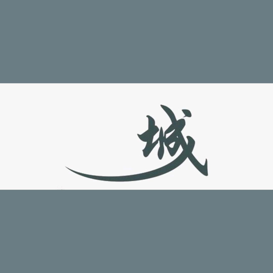 晓城