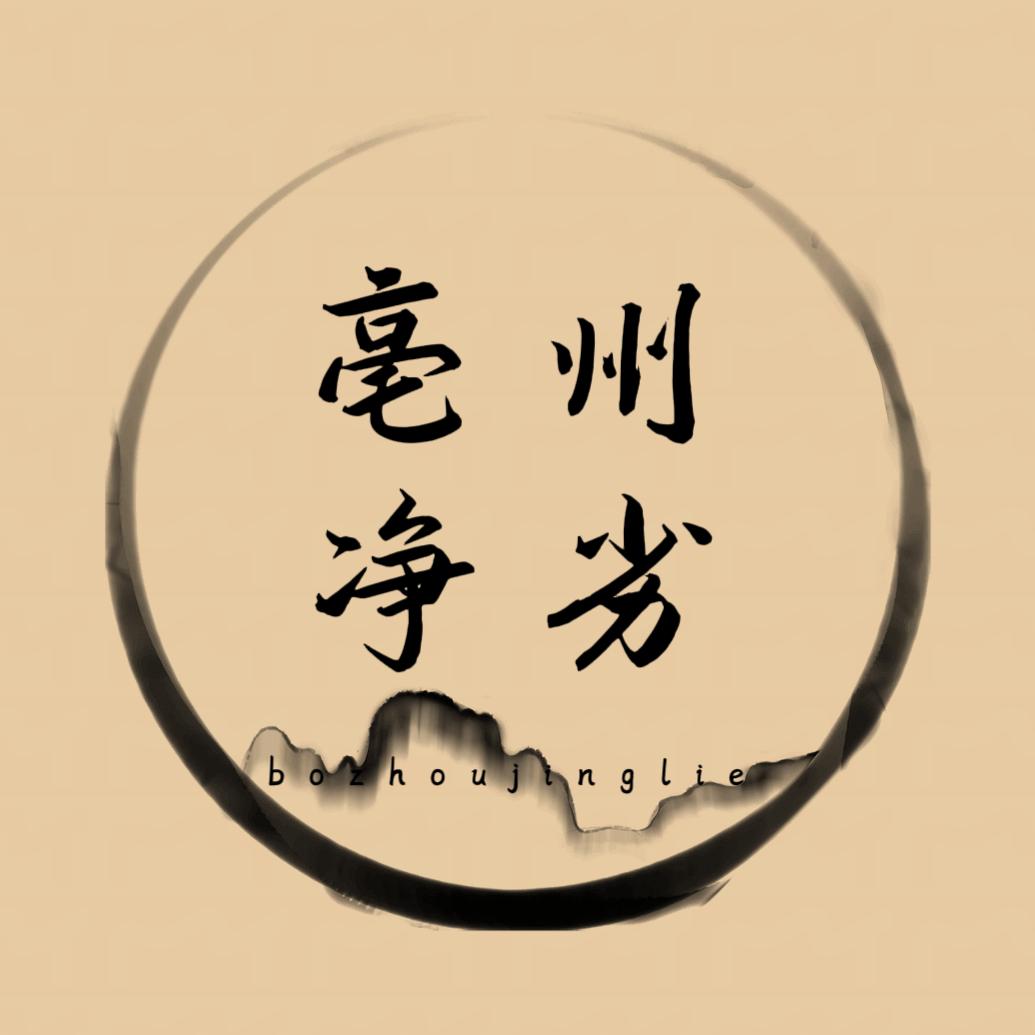 亳州净劣
