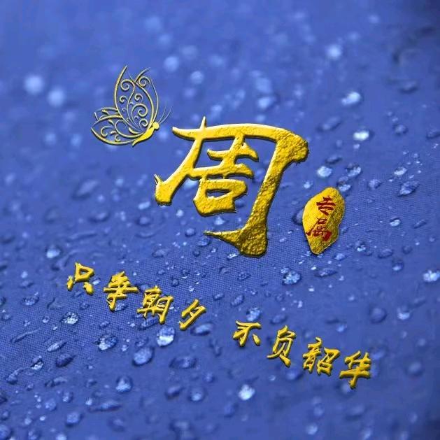 周幸福