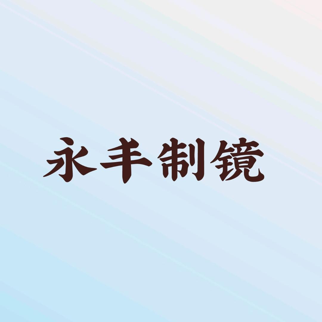 永丰制镜