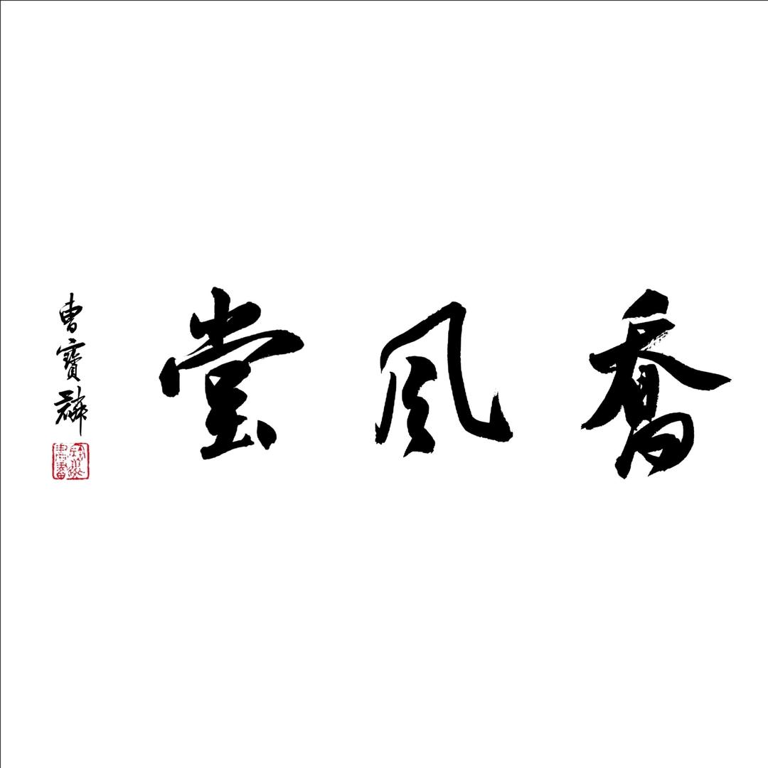 乔风堂书画——林桂勇