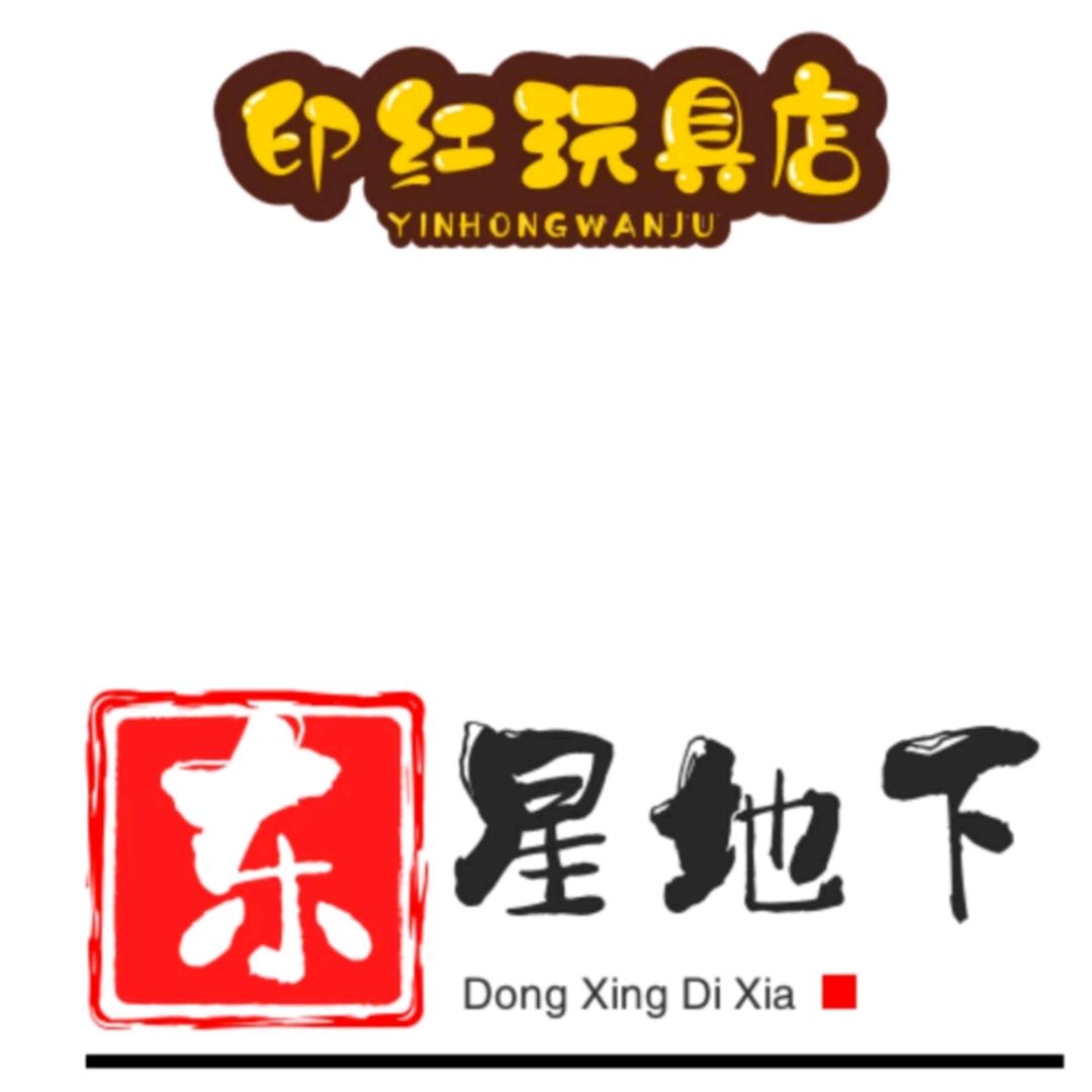 东星地下超市印红玩具店