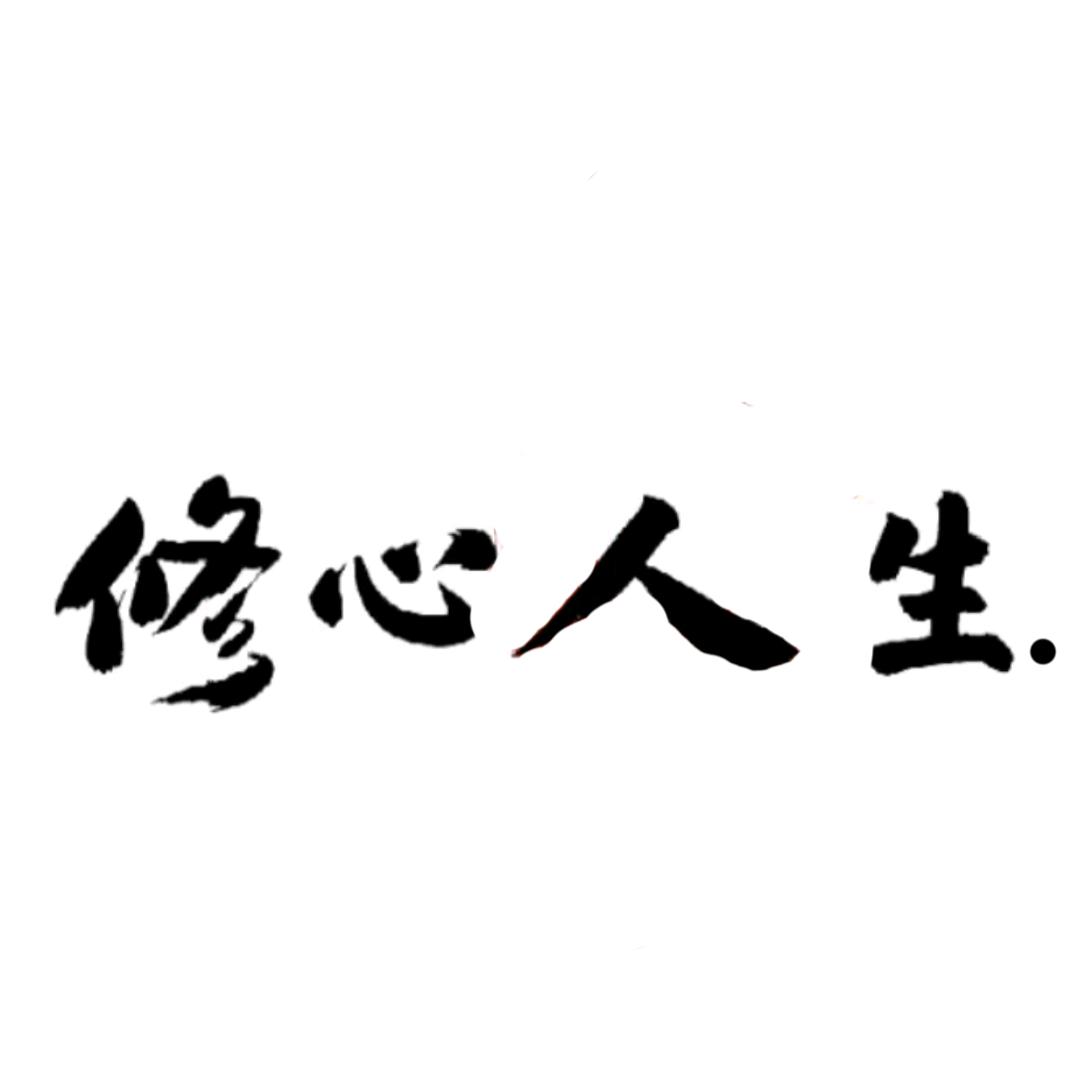 修心人生.