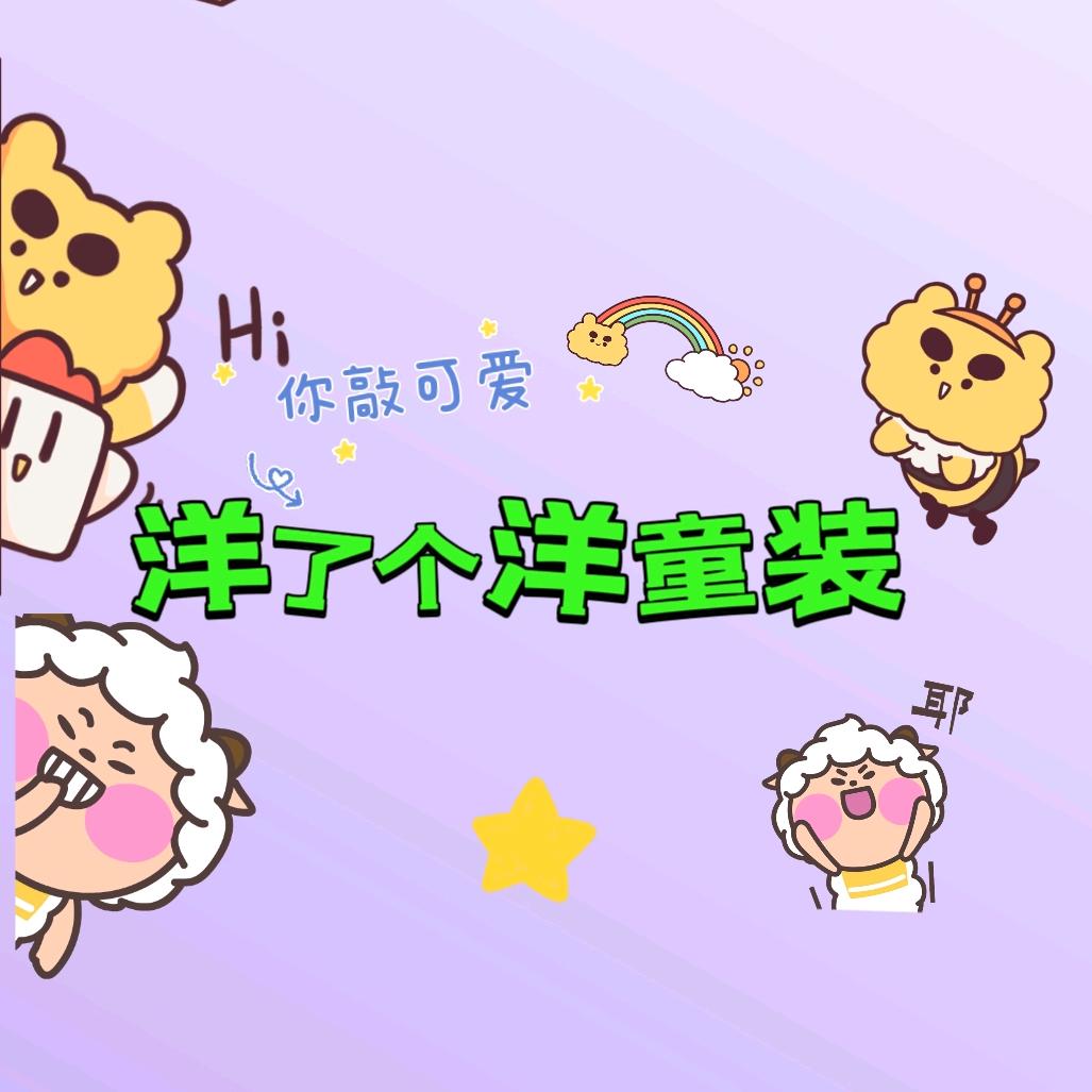 洋了个洋童装~翔妈