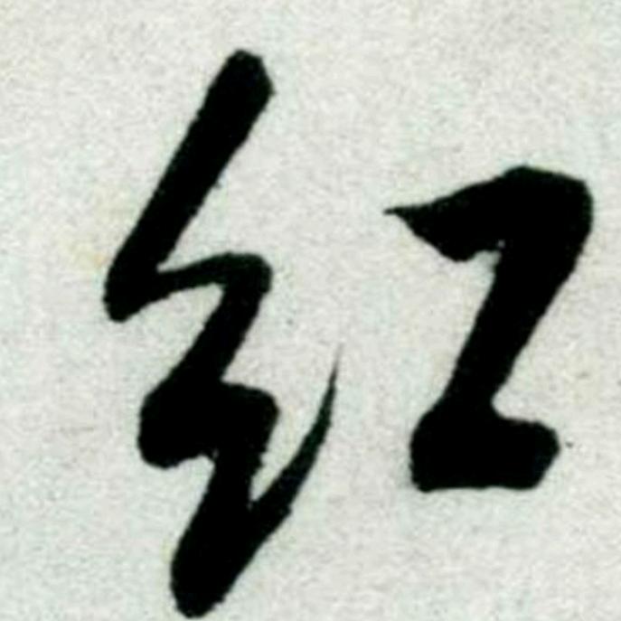 红.哥