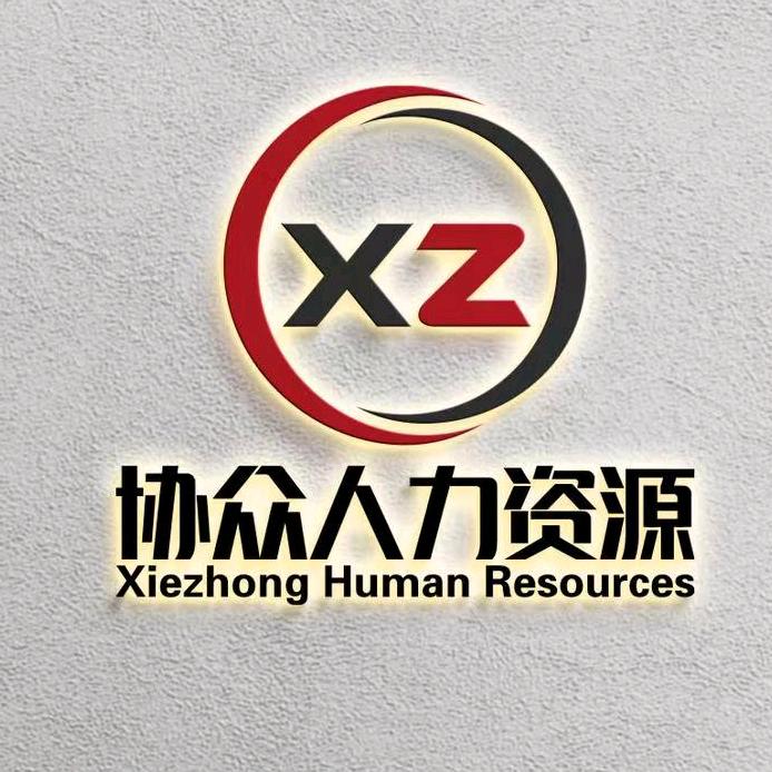 协众人力- L冉