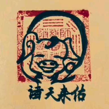 👑️偉爵👑️