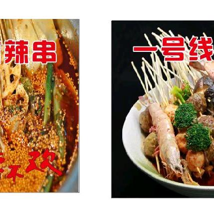 一号线麻辣串