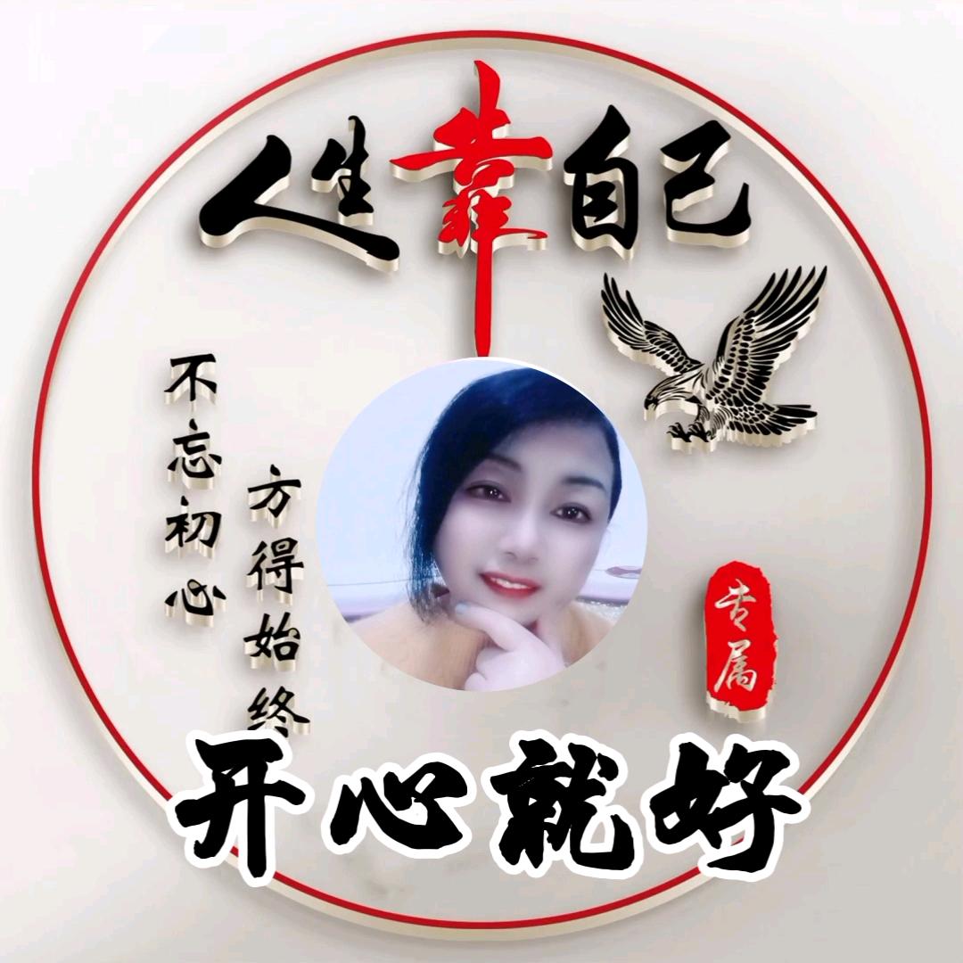 开心就好，